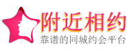附近相约